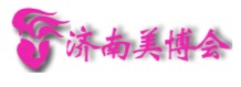 2011第31屆中國(濟南)國際美容美發化妝用品博覽會