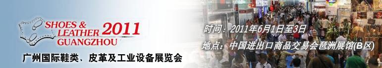 2011第二十一屆廣州國(guó)際鞋類(lèi)、皮革及工業(yè)設(shè)備展覽會(huì)