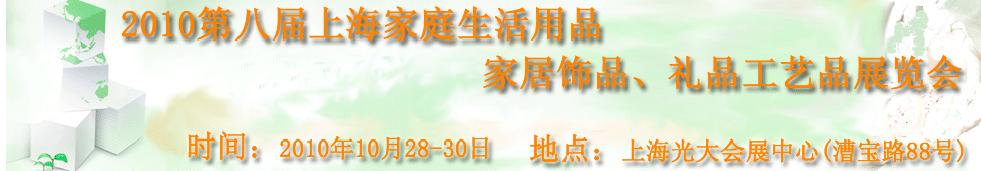 2010第八屆上海家庭生活用品、家居飾品、禮品工藝品展覽會