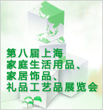 2010第八屆上海家庭生活用品、家居飾品、禮品工藝品展覽會(huì)