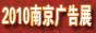 2010南京現(xiàn)代城市標(biāo)識(shí)、公共環(huán)境設(shè)施及廣告應(yīng)用設(shè)備展覽會(huì)