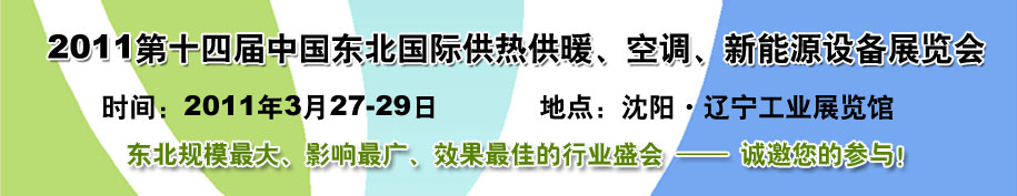 2011中國東北第十四屆國際供熱供暖、空調(diào)、熱泵技術設備展覽會