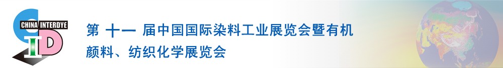 2011第十一屆中國國際染料工業(yè)展覽會暨有機顏料、紡織化學展覽會