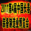 2011第四屆中國長春裝備制造業博覽會