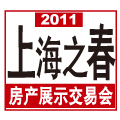 2011上海之春房地產展示會