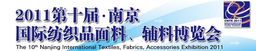 2011第十屆南京國際紡織品面料、輔料博覽會(huì)