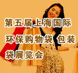 2011第五屆上海國(guó)際環(huán)保購(gòu)物袋、包裝袋展覽會(huì)