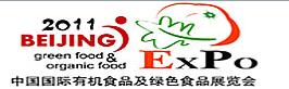 2011第十一屆中國(guó)北京國(guó)際有機(jī)食品和綠色食品博覽會(huì)