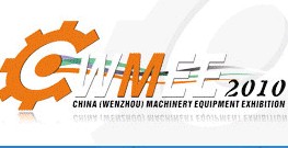 2010第五屆中國(guó)(溫州)機(jī)械裝備展覽會(huì)