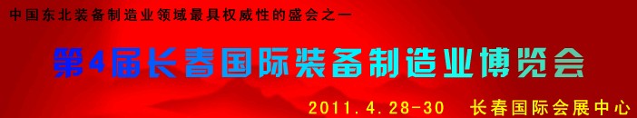 2011第四屆長春國際機(jī)床、工具及模具技術(shù)設(shè)備展覽會(huì)