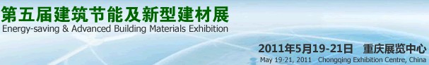 2011第五屆中國重慶建筑節能及新型建材展