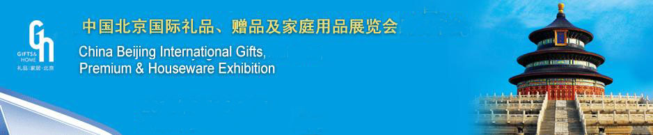 2011第二十三屆中國國際禮品、贈品及家庭用品展覽會