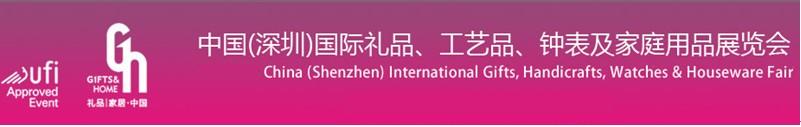 2011第19屆中國（深圳）國際禮品、工藝品、鐘表及家庭用品展覽會