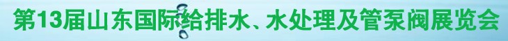 2011第十三屆山東國際給排水、水處理及管、泵、閥展覽會(huì)