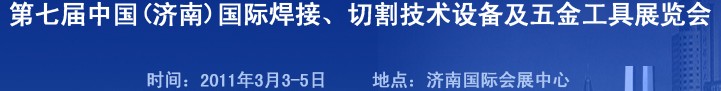 2011第七屆中國(guó)（濟(jì)南）國(guó)際焊接、切割技術(shù)設(shè)備及五金工具展覽會(huì)