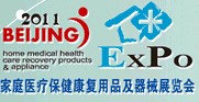 2011第十一屆中國(guó)國(guó)際世博威家庭醫(yī)療保健康復(fù)用品及器械展覽會(huì)