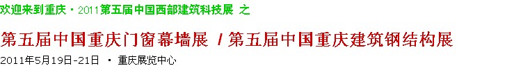 2011第五屆中國(guó)重慶門窗幕墻、建筑鋼結(jié)構(gòu)展