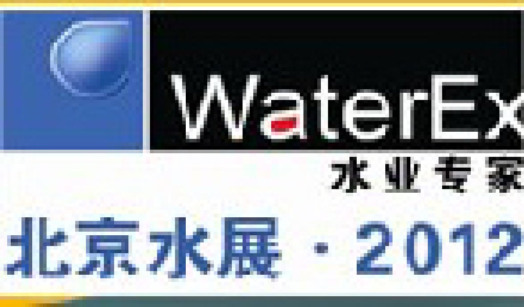 2012第三屆中國(guó)(北京)國(guó)際水處理、給排水設(shè)備及技術(shù)展覽會(huì)