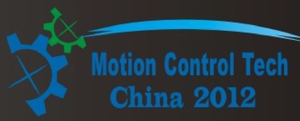 2012中國國際運動控制技術展覽會