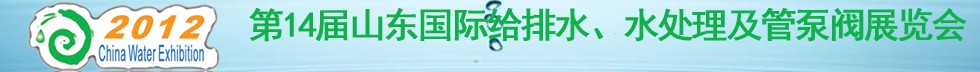 2012第14屆山東國際給排水、水處理及管泵閥展覽會