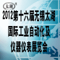 2012第十六屆太湖國際工業(yè)自動(dòng)化及儀器儀表展覽會(huì)