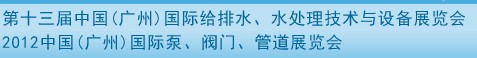 2012第十三屆中國（廣州）國際給排水、水處理技術與設備展覽會
