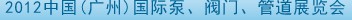 2012中國(guó)（廣州）國(guó)際泵、閥門(mén)、管道展覽會(huì)
