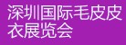 2012深圳國際皮藝時尚博覽會