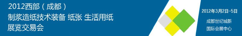 2012西部（成都）制漿造紙技術(shù)裝備、紙張、生活用紙展覽交易會