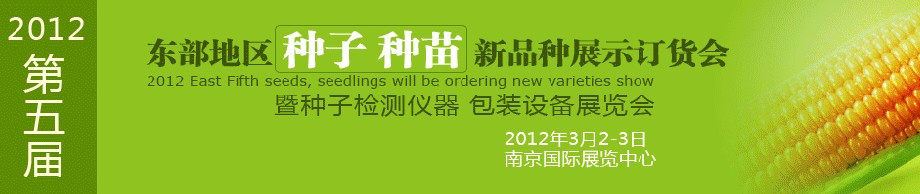 2012第五屆東部地區種子、種苗新品種展示訂貨會暨種子檢測儀器、包裝設備展覽會