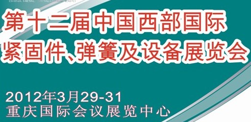 2012第十二屆中國西部國際緊固件、彈簧及設備展覽會（中環(huán)）