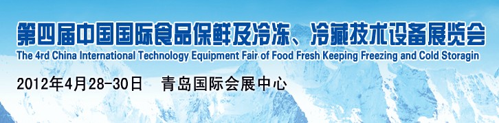 2012第四屆中國國際食品保鮮及冷凍、冷藏技術設備展覽會