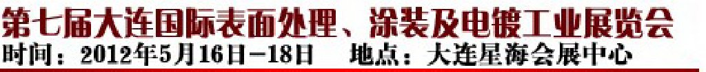 2012第七屆大連國際表面處理、涂裝及電鍍工業展覽會