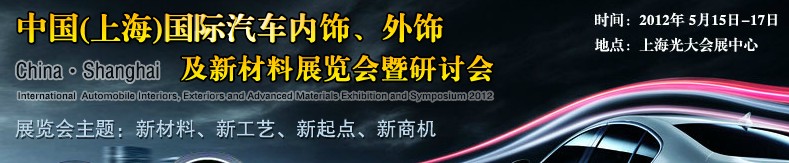 CIAIE 2012中國(guó)(上海)國(guó)際汽車內(nèi)飾、外飾及新材料展覽會(huì)暨研討會(huì)