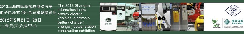 2012上海國際新能源電動汽車、電子、電池充換電站建設展覽會