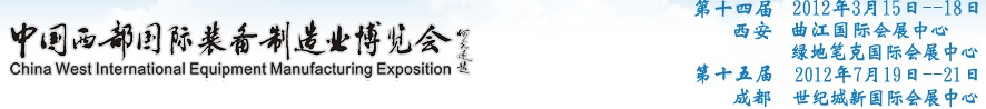 2012第十四屆西部制造裝備制造博覽會主題展----工業自動化與控制技術、儀器儀表、計量檢測展