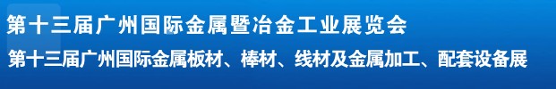 2012第十三屆廣州國(guó)際金屬板材、管材、棒材、線材及金屬加工、配套設(shè)備展