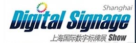 2012第四屆上海國際數字標牌及觸摸查詢技術展覽會