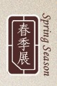 2012第十一屆中國上海國際古典家具展覽會<br>上海國際古董及藝術品展覽會春季展