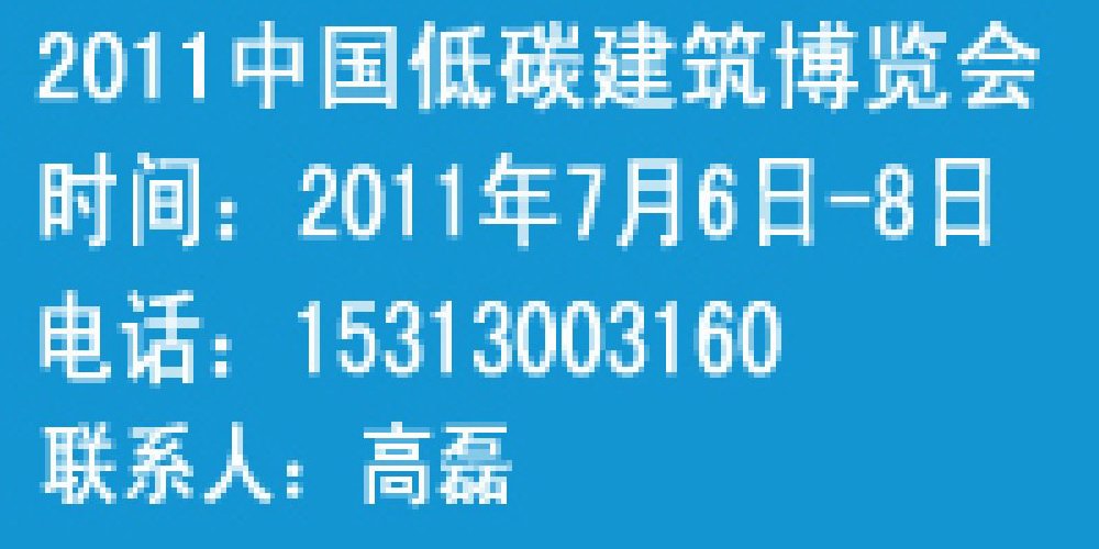 2011中國低碳建筑及節能環保建材博覽會