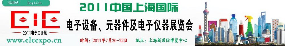 2011第十二屆國際電子設(shè)備、元器件及電子儀器展覽會