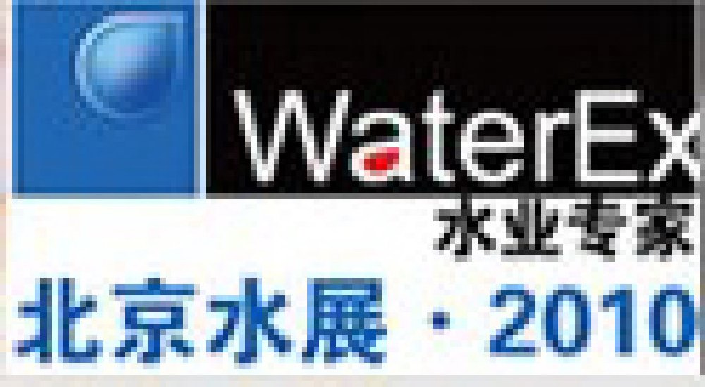 2010中國(guó)水處理工程師、設(shè)計(jì)師大會(huì)暨2010中國(guó)國(guó)際水技術(shù)展覽會(huì)