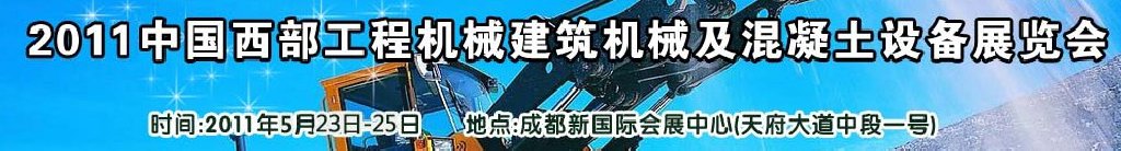 2011中國(guó)西部工程機(jī)械、建筑機(jī)械、混凝土設(shè)備展覽會(huì)