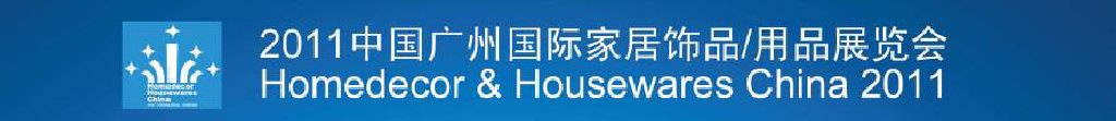 2011中國廣州國際家居飾品、用品展覽會(huì)