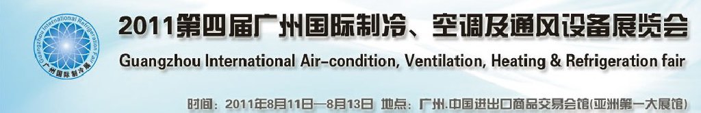 2011廣州國際制冷、空調(diào)及通風設(shè)備展覽會