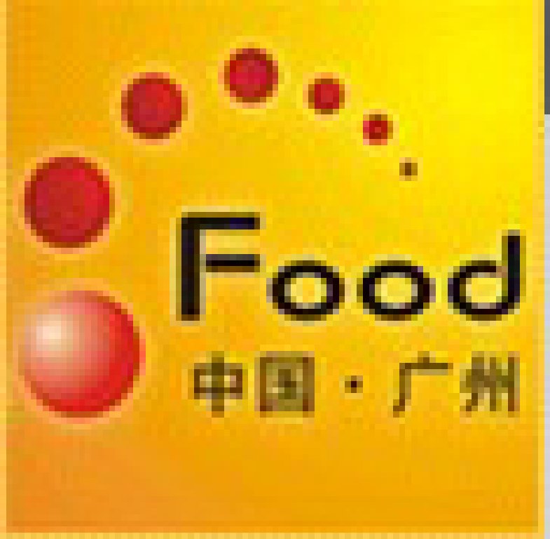 2011第二屆中國廣州國際食品工業(yè)博覽會暨第七屆中國廣州國際食品交易展覽會