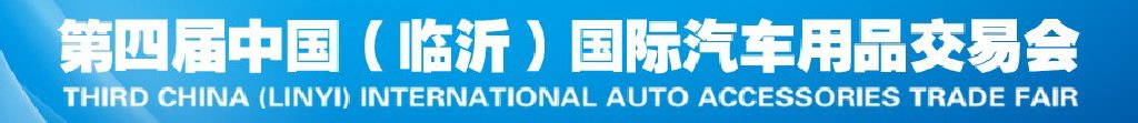 2011第四屆中國（臨沂）汽車用品采購交易會(huì)
