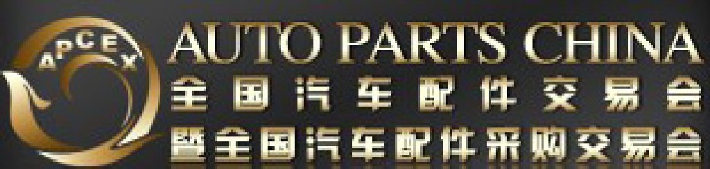 2011全國(guó)汽車配件交易會(huì)暨全國(guó)汽車配件采購(gòu)交易會(huì)
