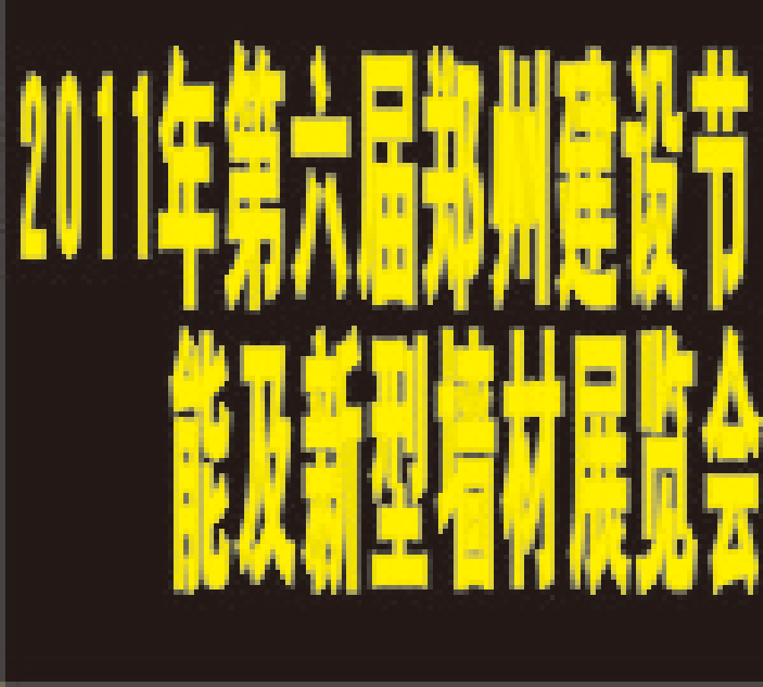 2011第六屆中國(鄭州)建筑節(jié)能及新型墻材展覽會