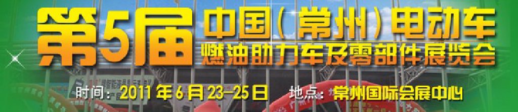 第五屆（常州）電動車、燃油助力車及零部件展覽會